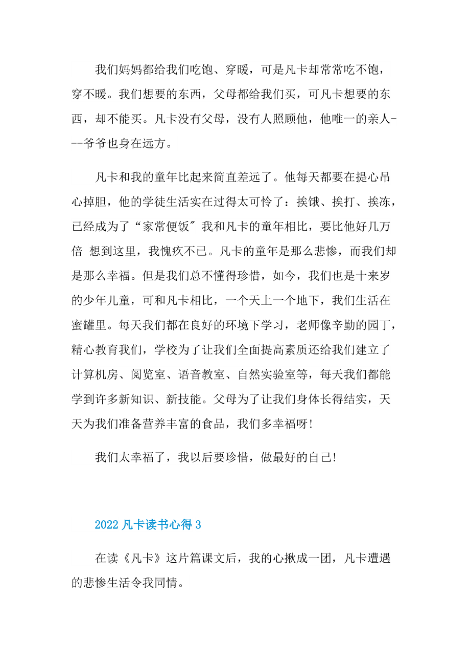 2022凡卡读书心得10篇.doc_第3页