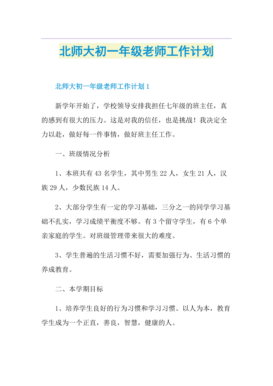 北师大初一年级老师工作计划.doc_第1页