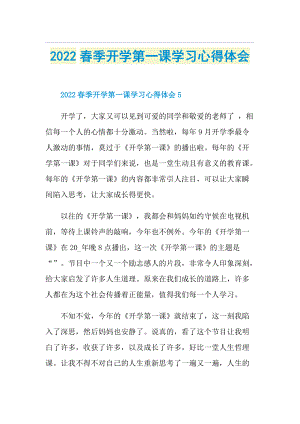 2022春季开学第一课学习心得体会.doc