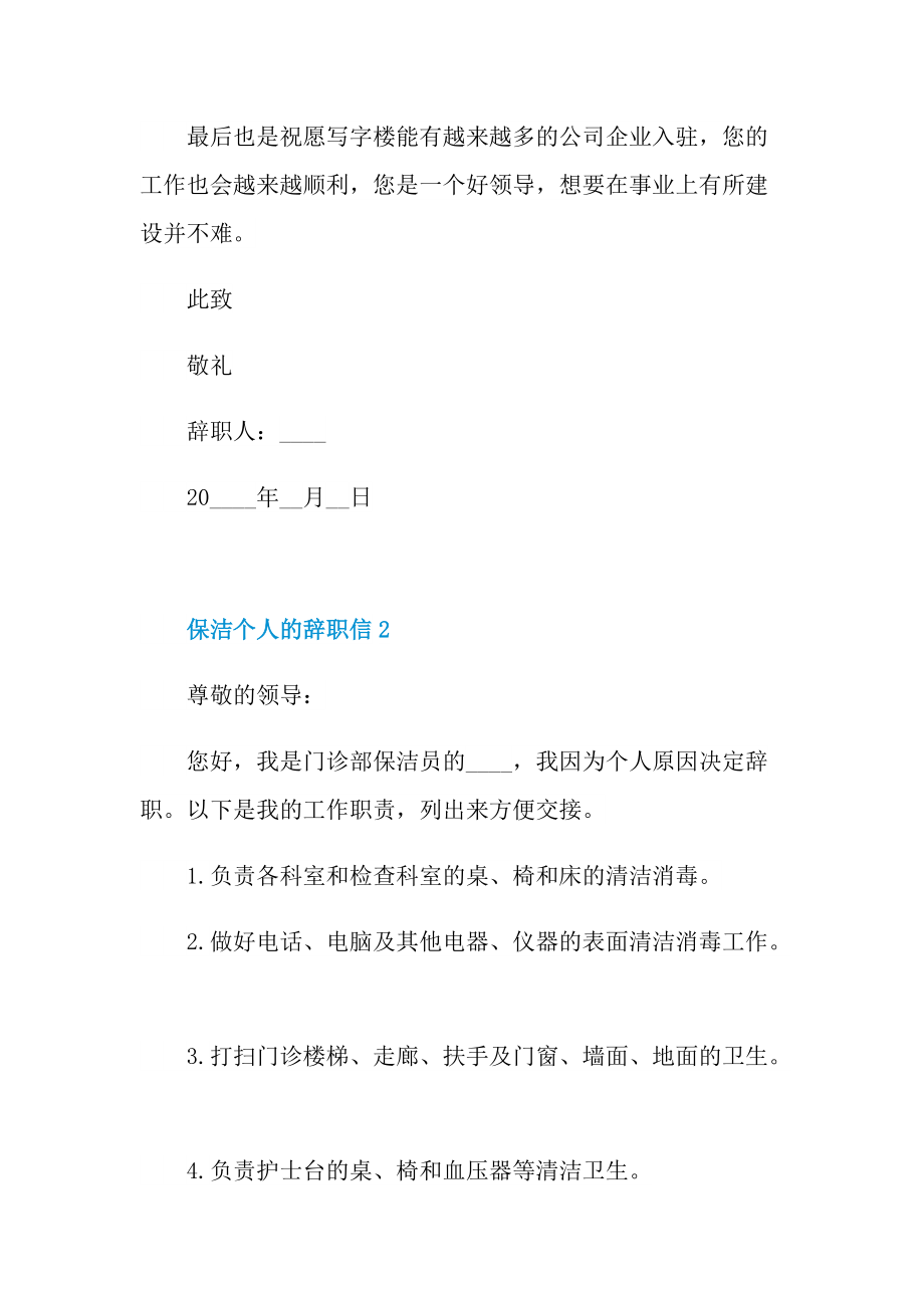 保洁个人的辞职信6篇.doc_第3页