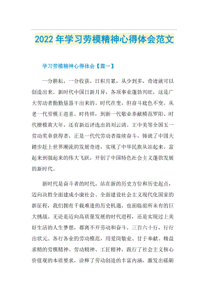 2022年学习劳模精神心得体会范文.doc