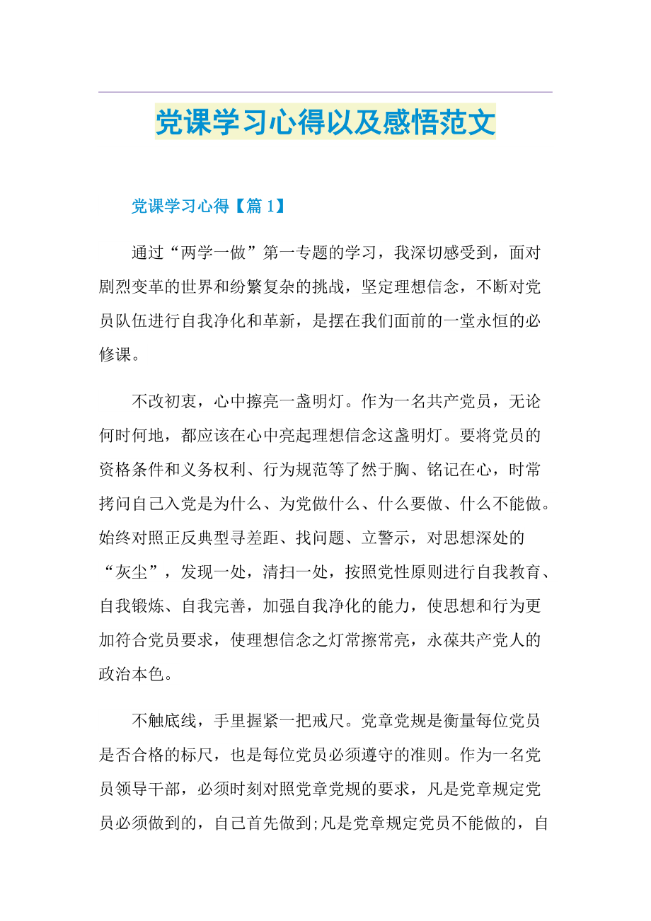 党课学习心得以及感悟范文.doc_第1页