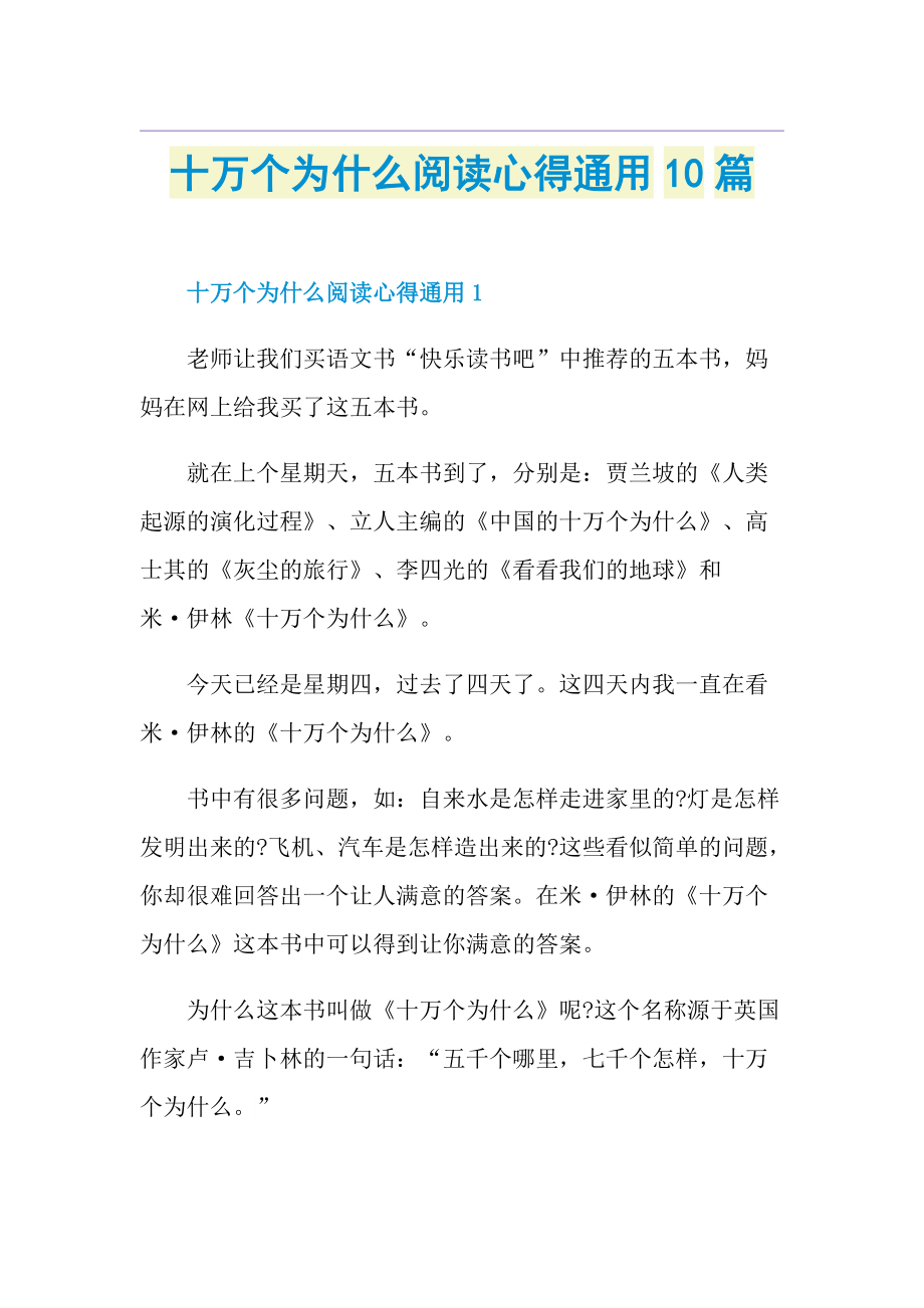 十万个为什么阅读心得通用10篇.doc_第1页