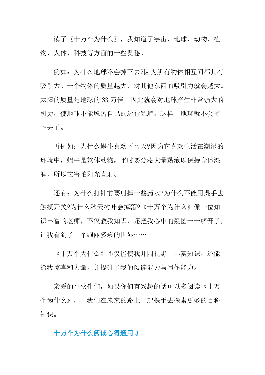 十万个为什么阅读心得通用10篇.doc_第3页