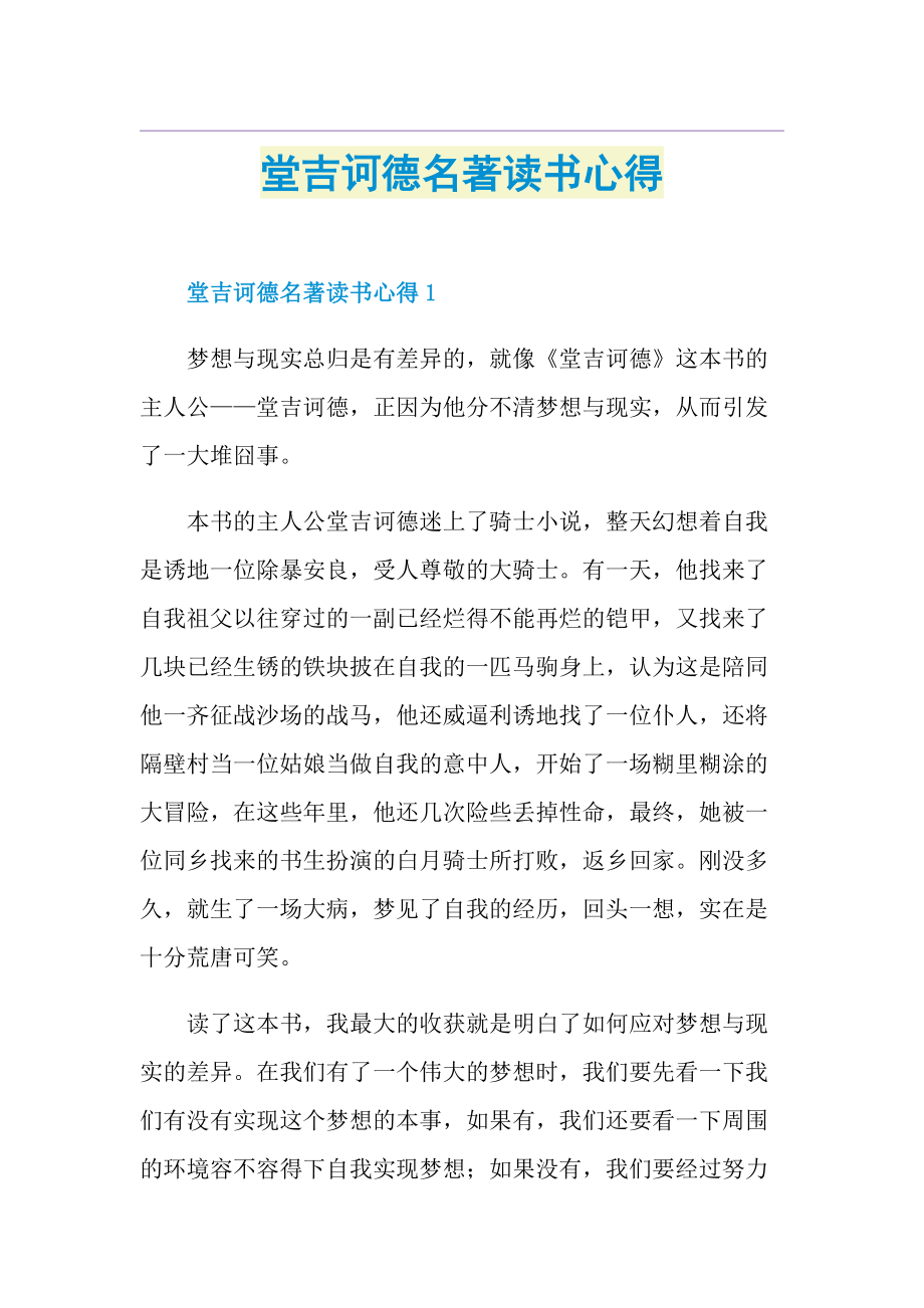 堂吉诃德名著读书心得.doc_第1页