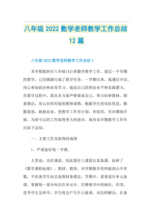 八年级2022数学老师教学工作总结12篇.doc