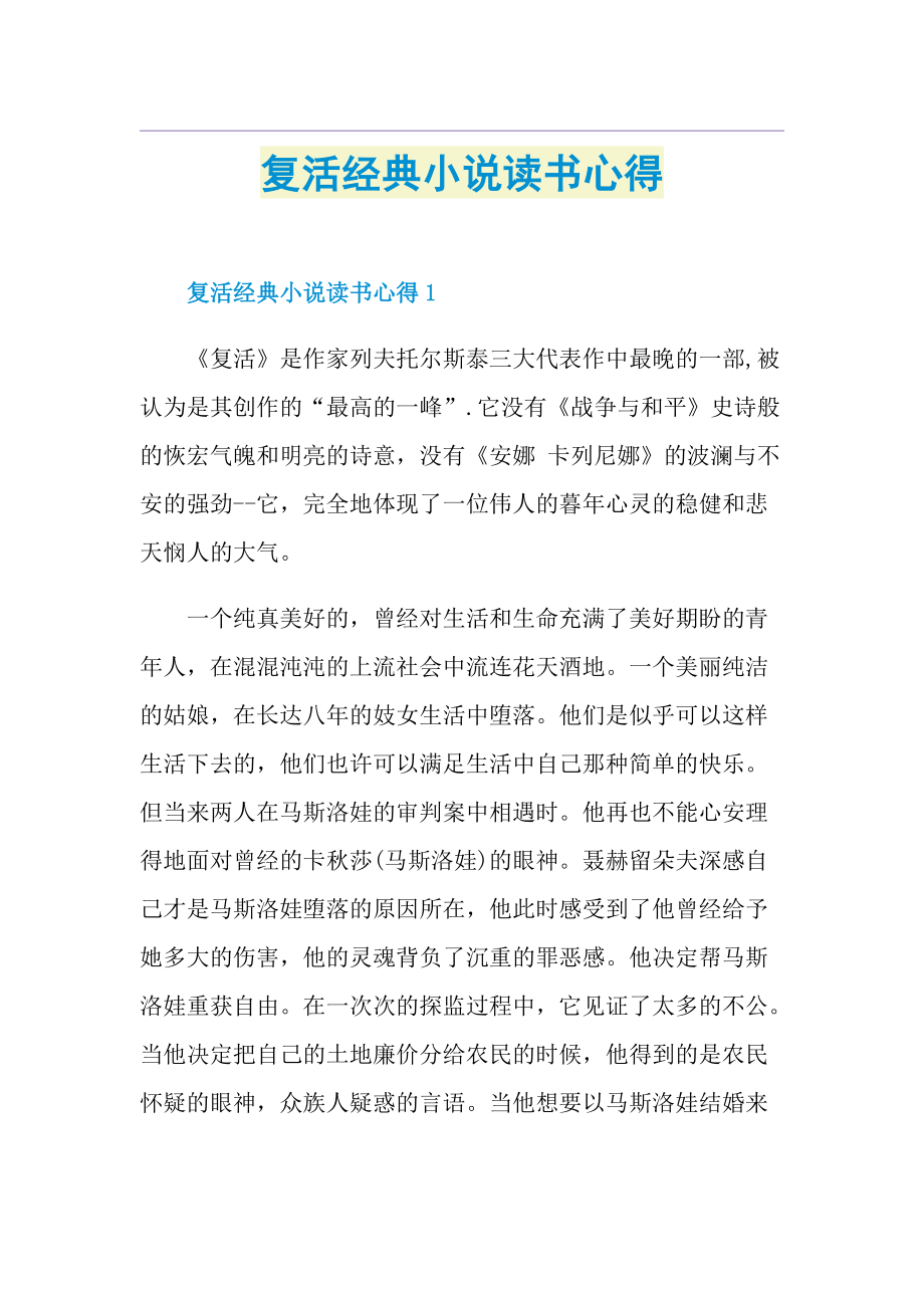 复活经典小说读书心得.doc_第1页