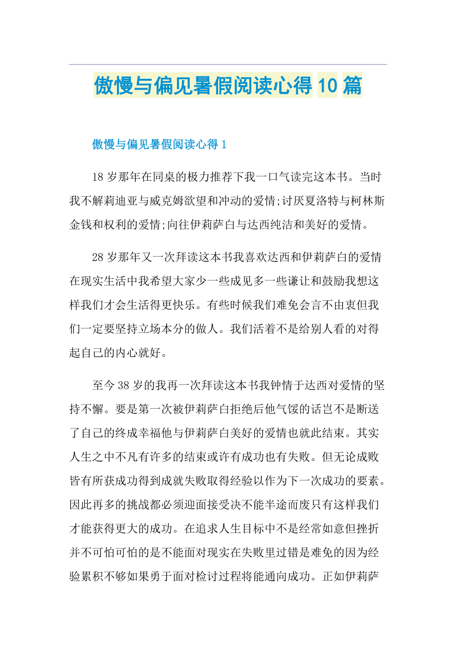 傲慢与偏见暑假阅读心得10篇.doc_第1页