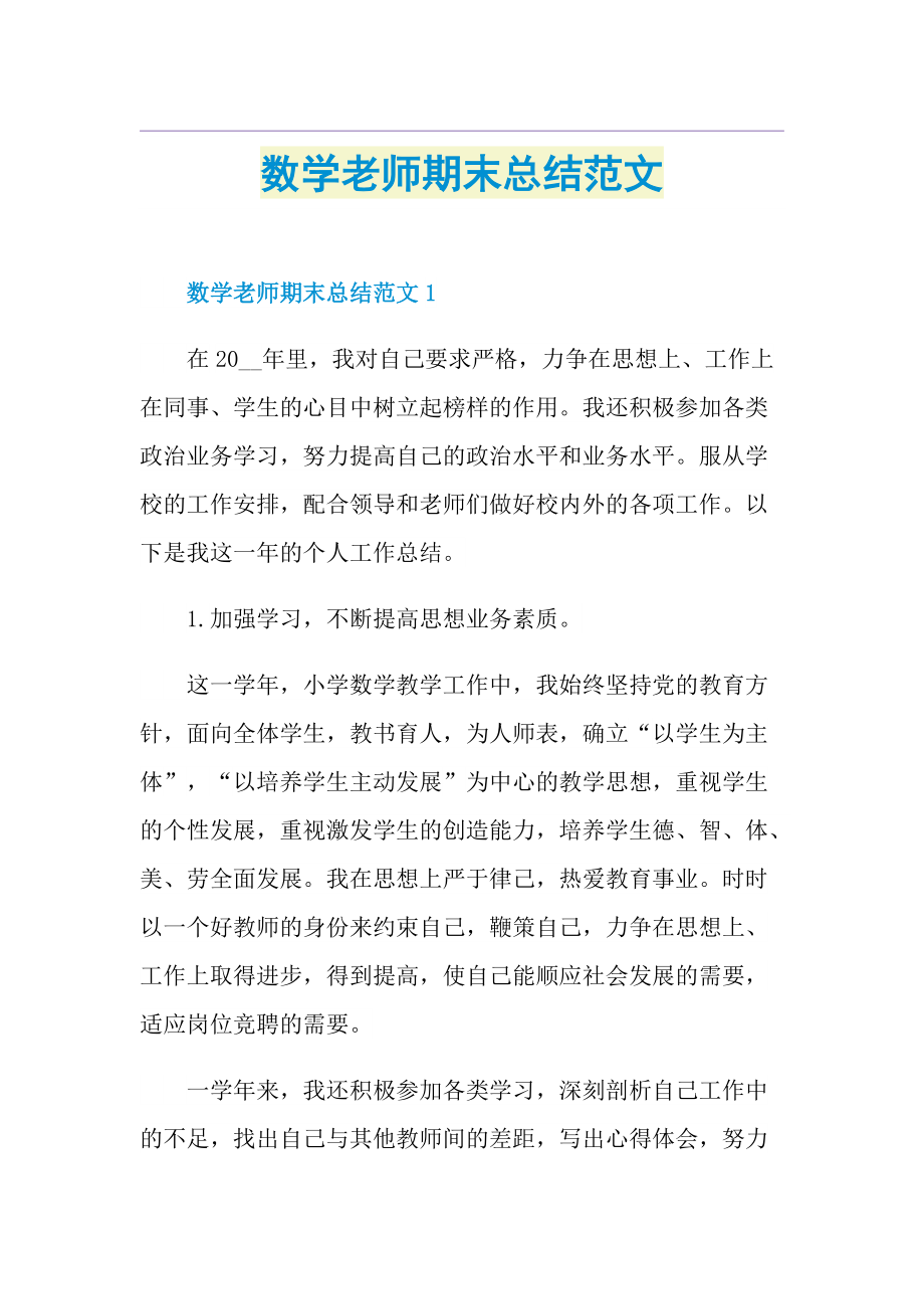 数学老师期末总结范文.doc_第1页