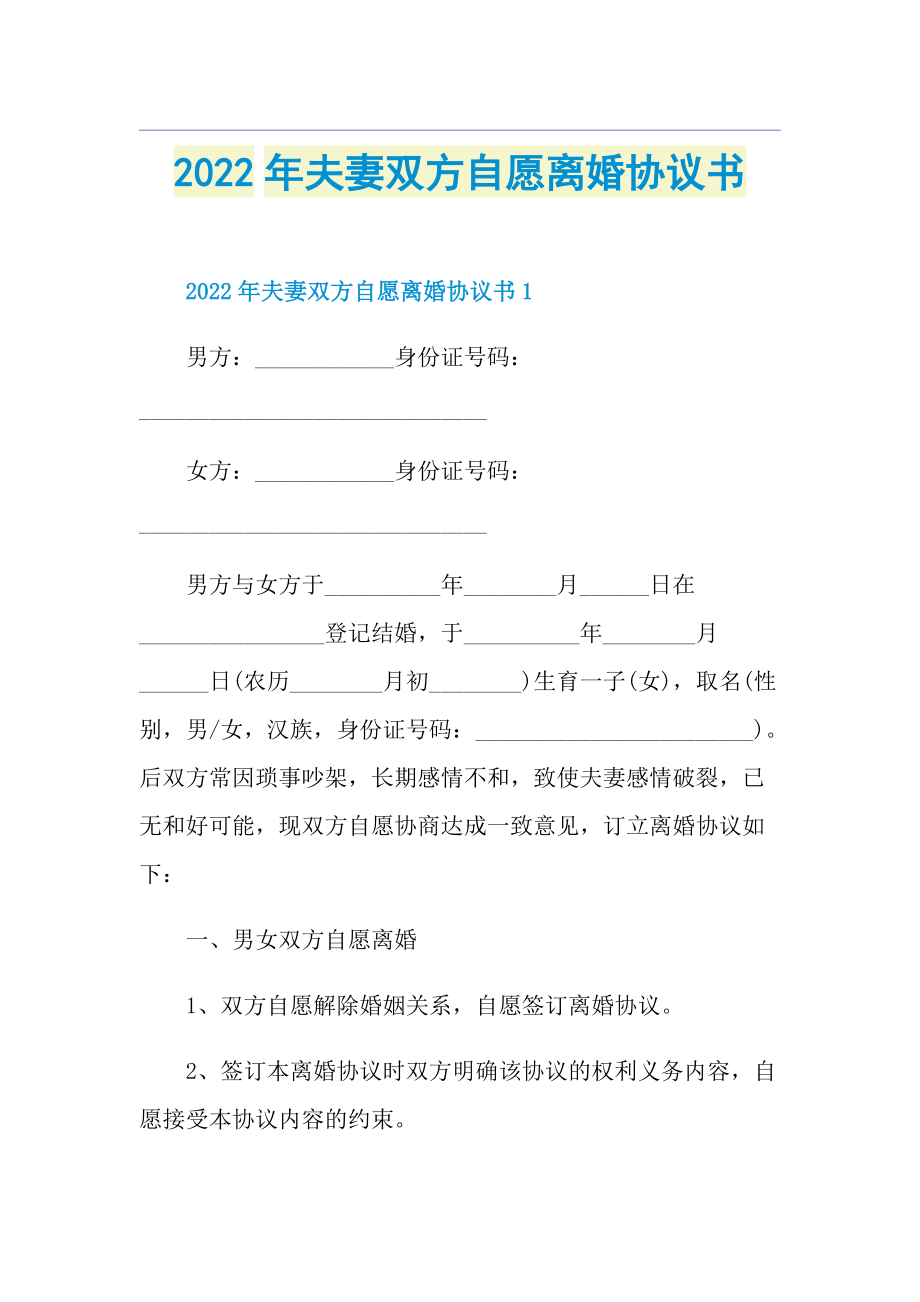 2022年夫妻双方自愿离婚协议书.doc_第1页