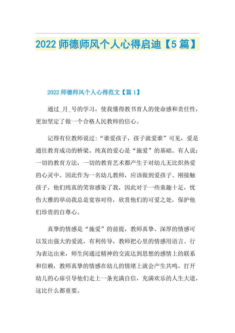 2022师德师风个人心得启迪【5篇】.doc_第1页