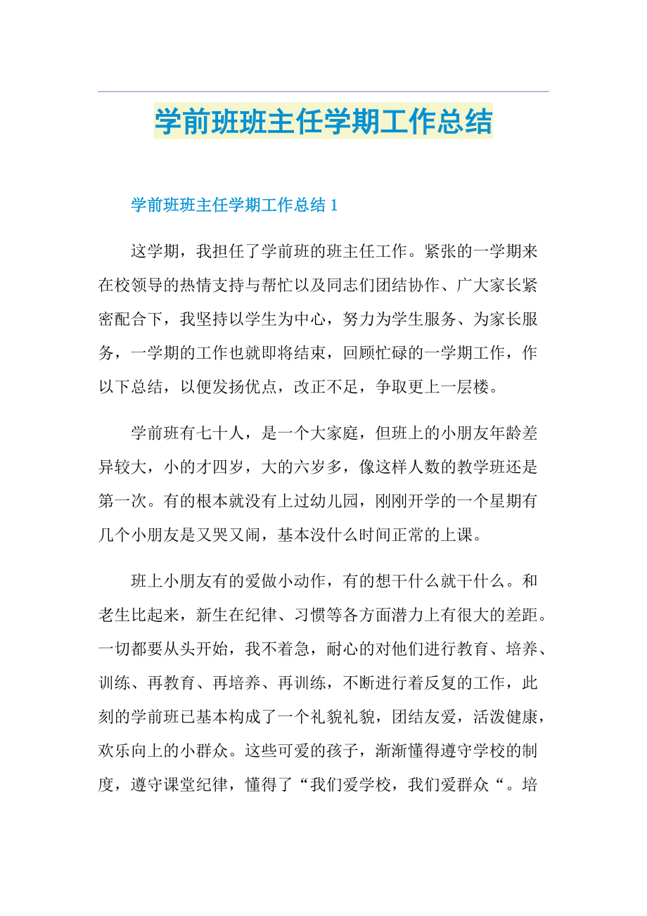 学前班班主任学期工作总结.doc_第1页