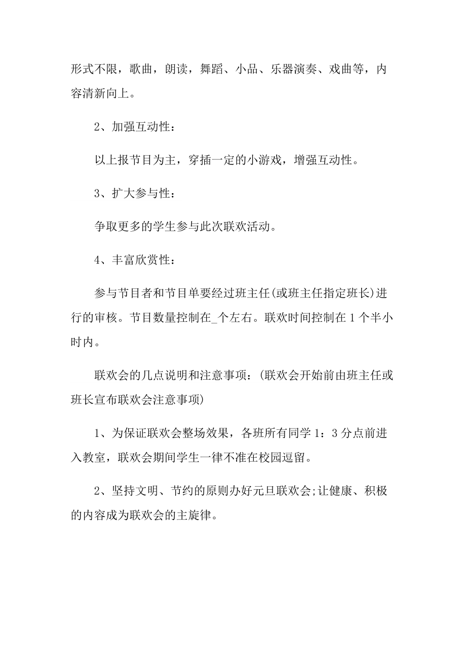 2022年校园元旦活动方案经典.doc_第2页