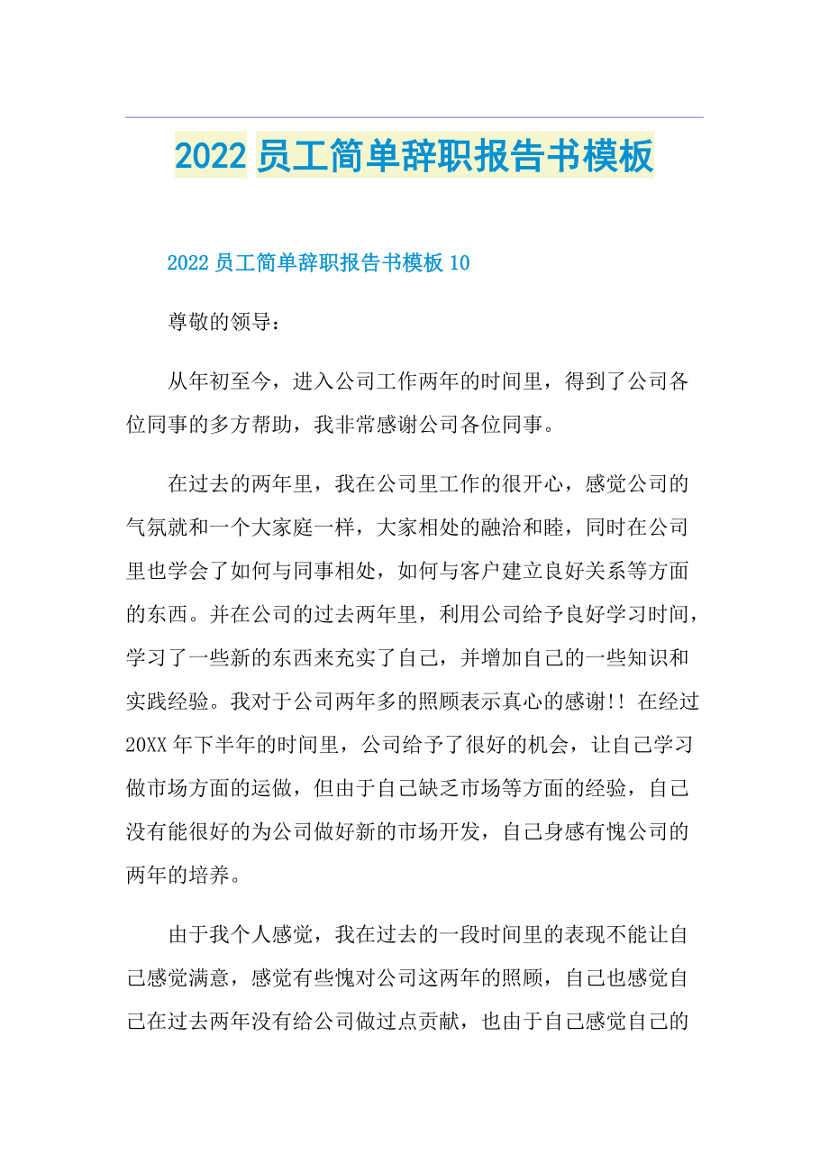 2022员工简单辞职报告书模板.doc_第1页