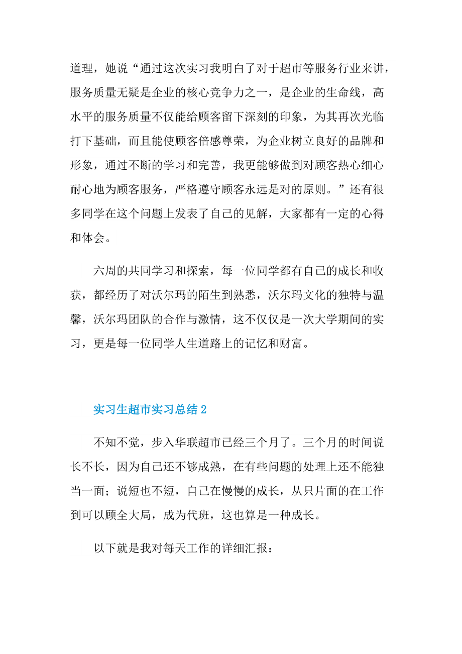 实习生超市实习总结五篇.doc_第3页