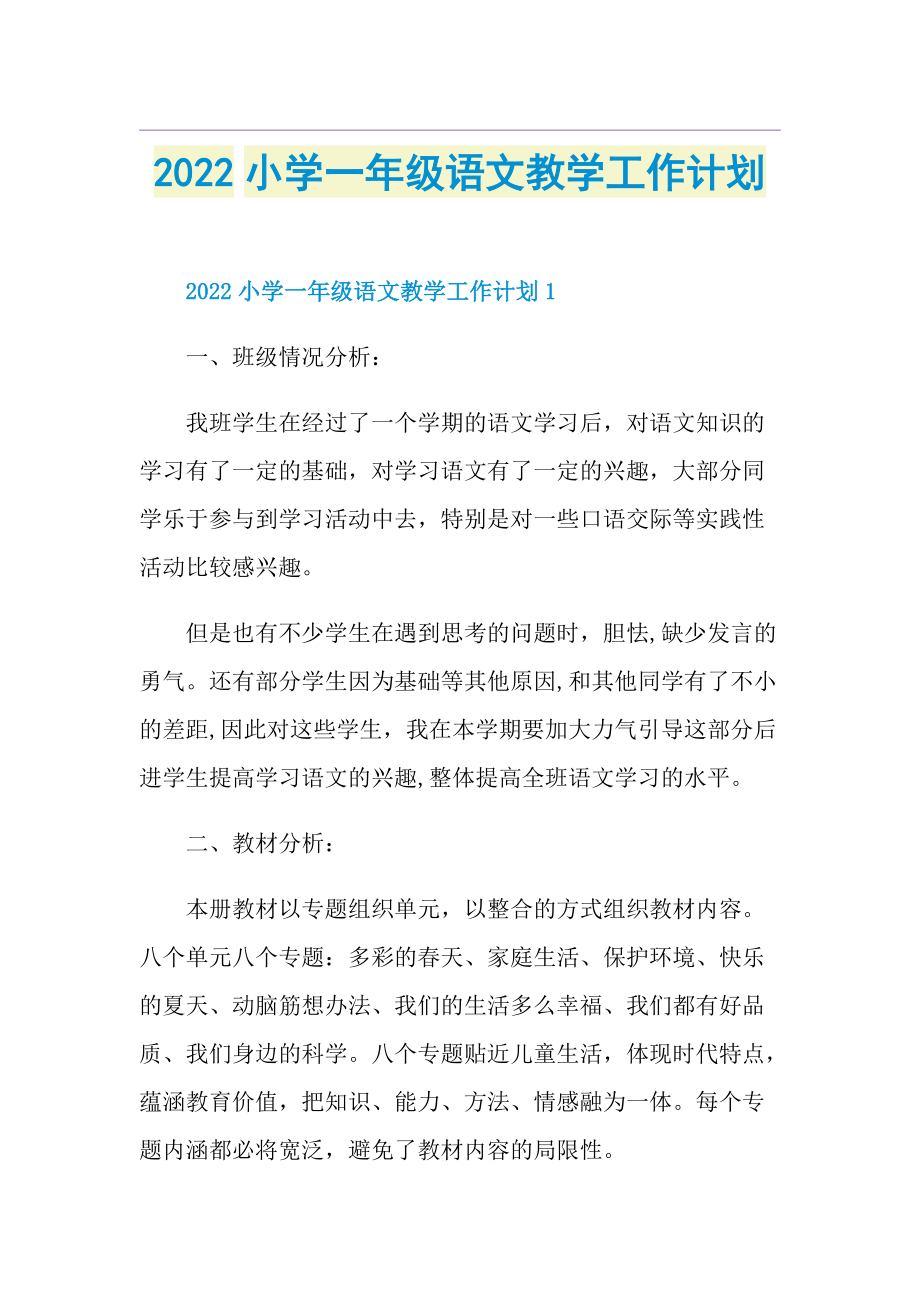 2022小学一年级语文教学工作计划_1.doc_第1页