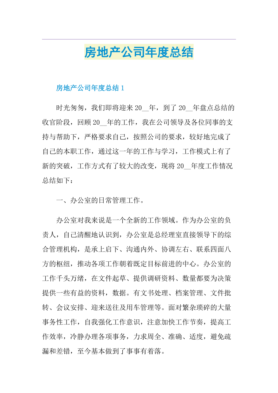 房地产公司年度总结.doc_第1页