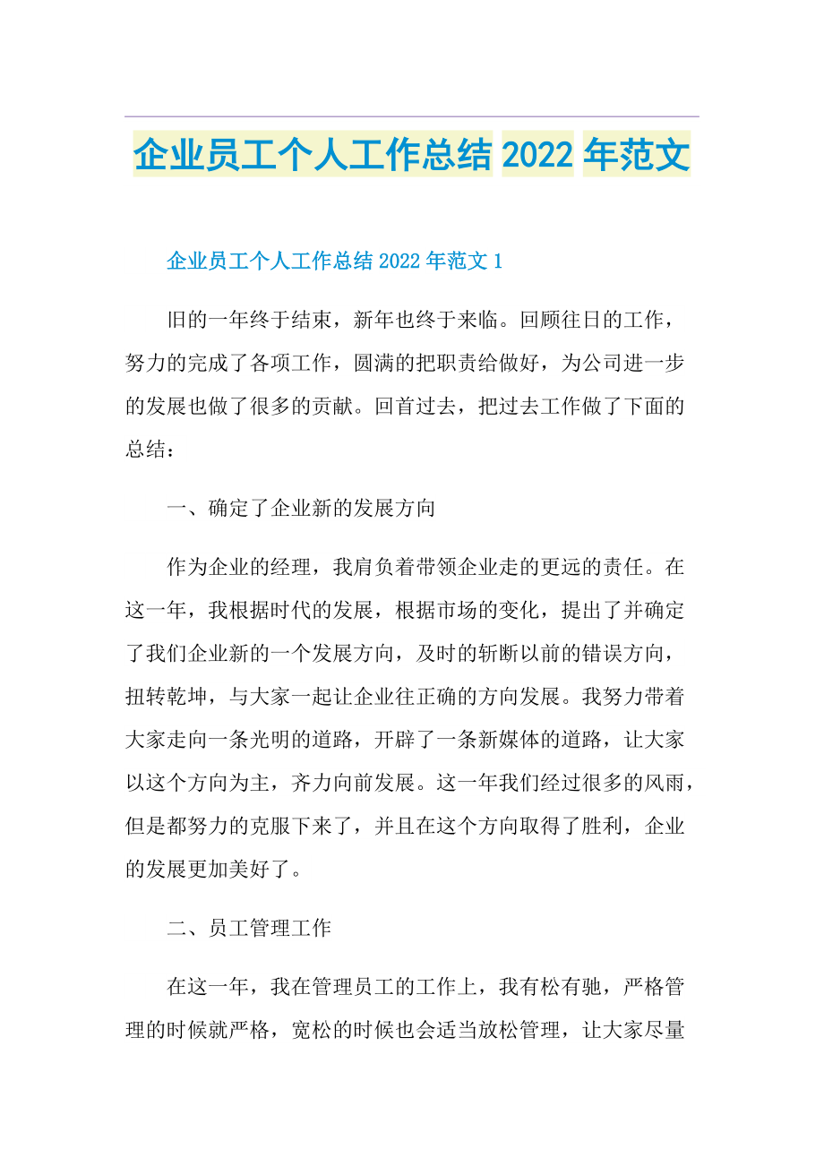 企业员工个人工作总结2022年范文.doc_第1页