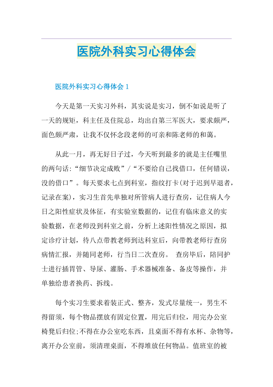 医院外科实习心得体会.doc_第1页