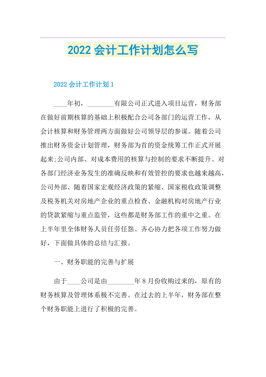 2022会计工作计划怎么写.doc_第1页