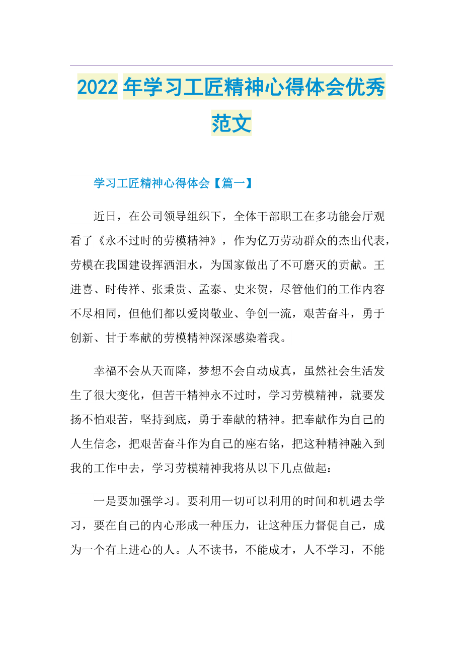 2022年学习工匠精神心得体会优秀范文.doc_第1页