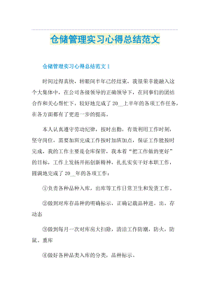 仓储管理实习心得总结范文.doc