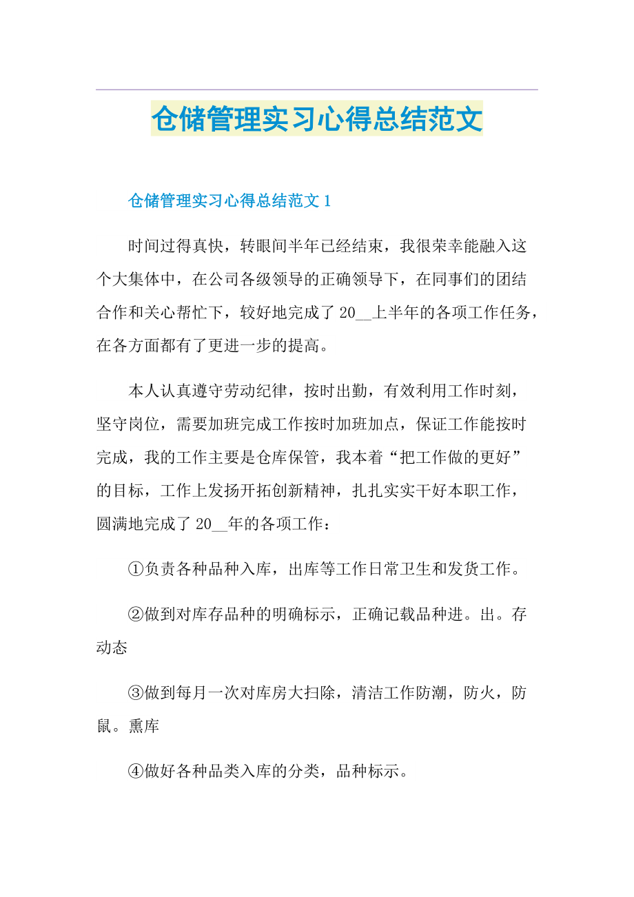 仓储管理实习心得总结范文.doc_第1页