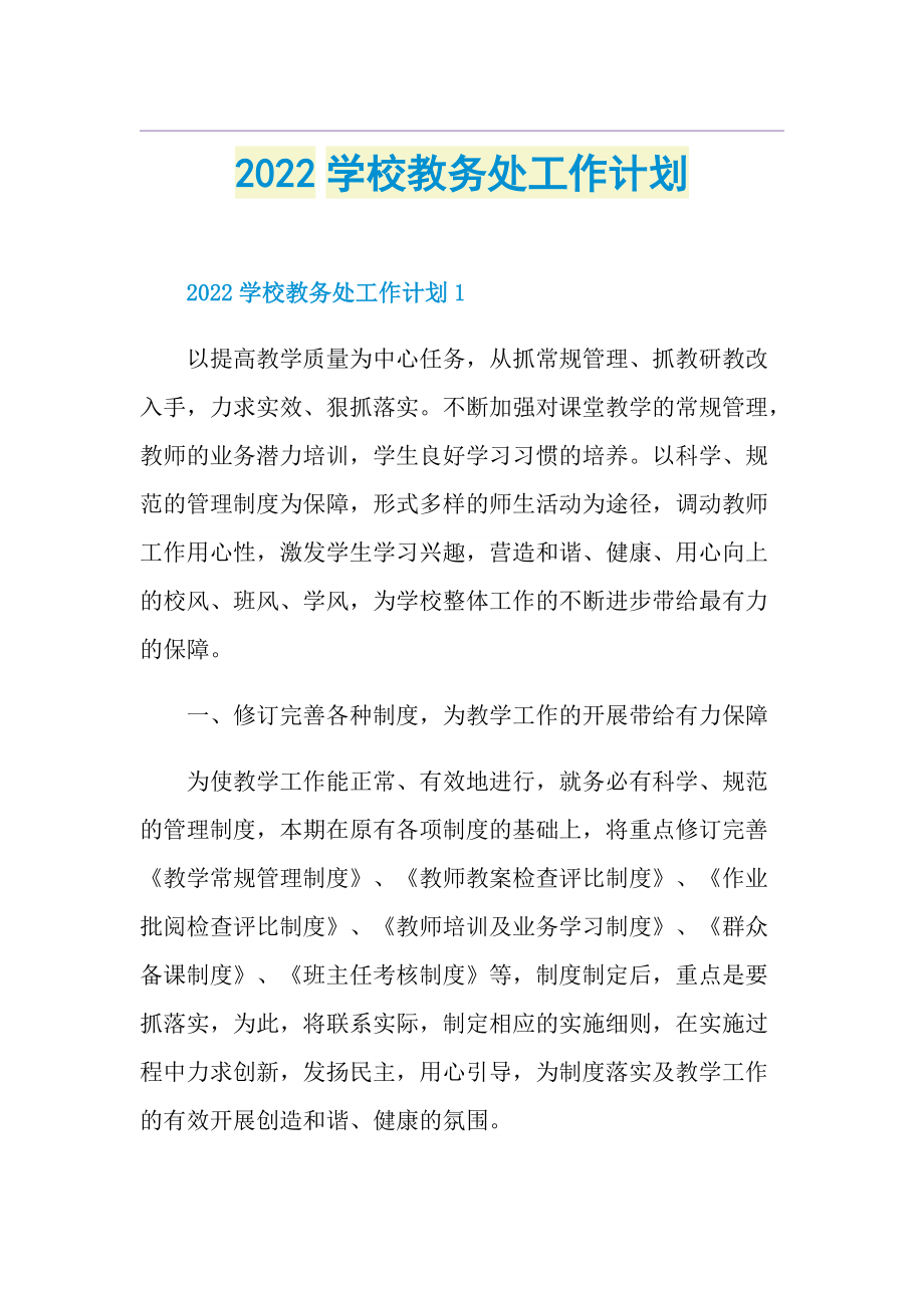 2022学校教务处工作计划.doc_第1页