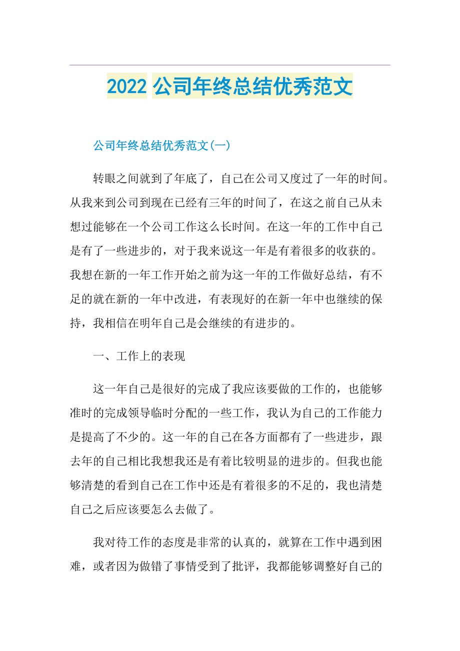 2022公司年终总结优秀范文.doc_第1页