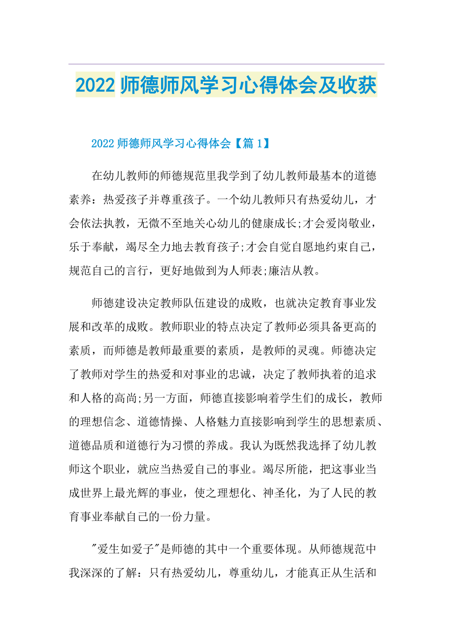 2022师德师风学习心得体会及收获.doc_第1页