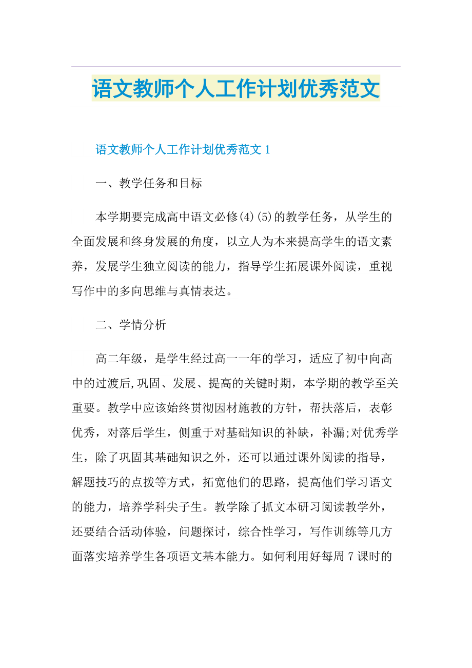 语文教师个人工作计划优秀范文.doc_第1页