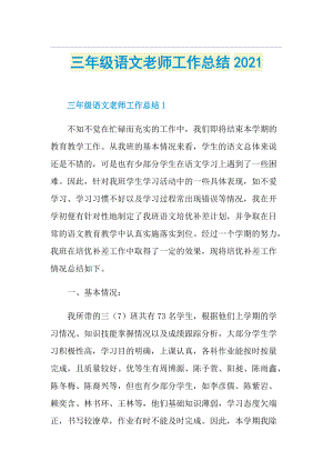 三年级语文老师工作总结.doc