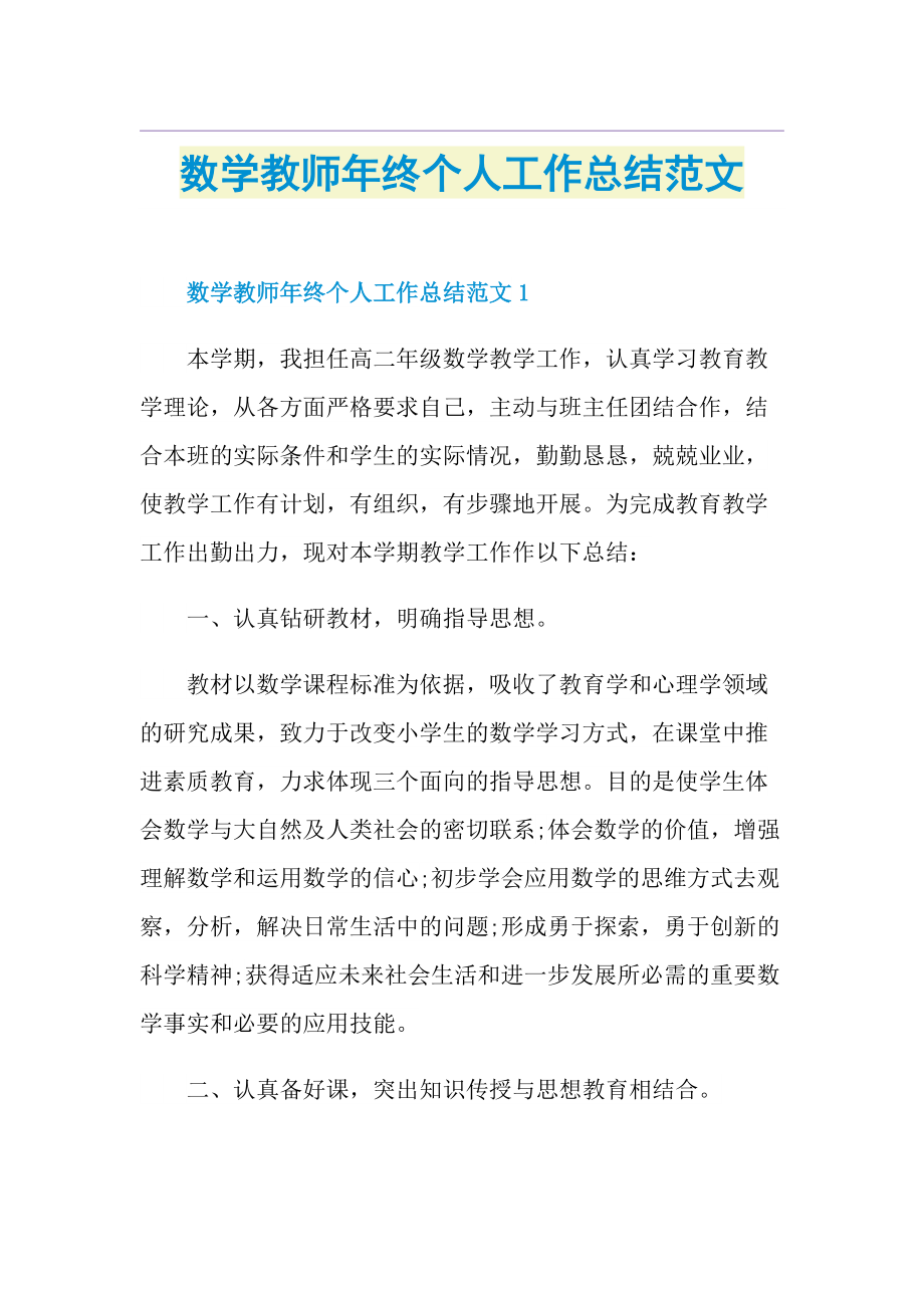 数学教师年终个人工作总结范文.doc_第1页