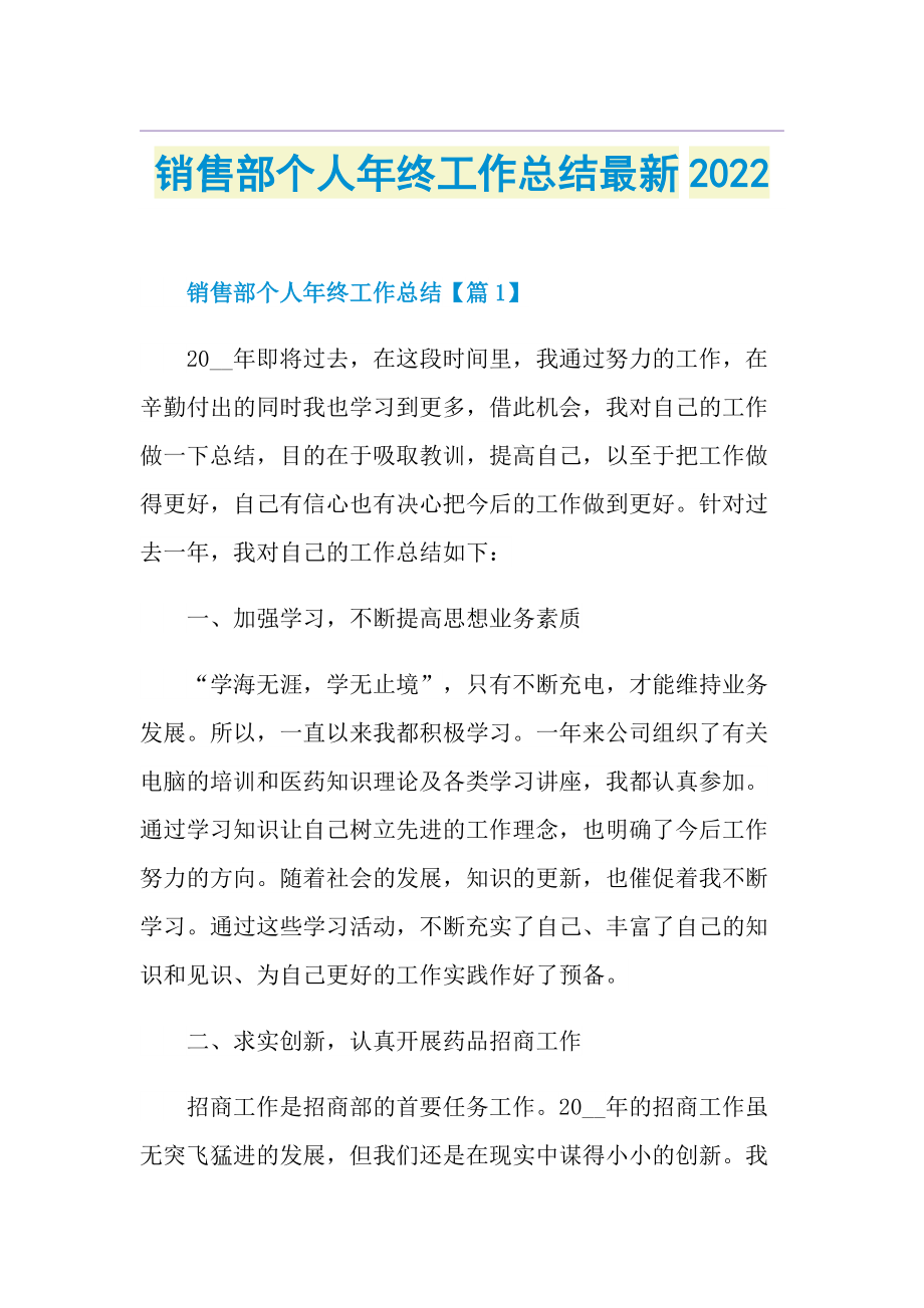 销售部个人年终工作总结最新2022.doc_第1页