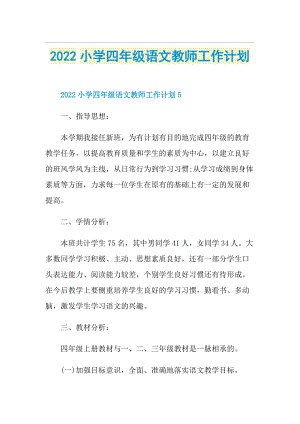 2022小学四年级语文教师工作计划.doc