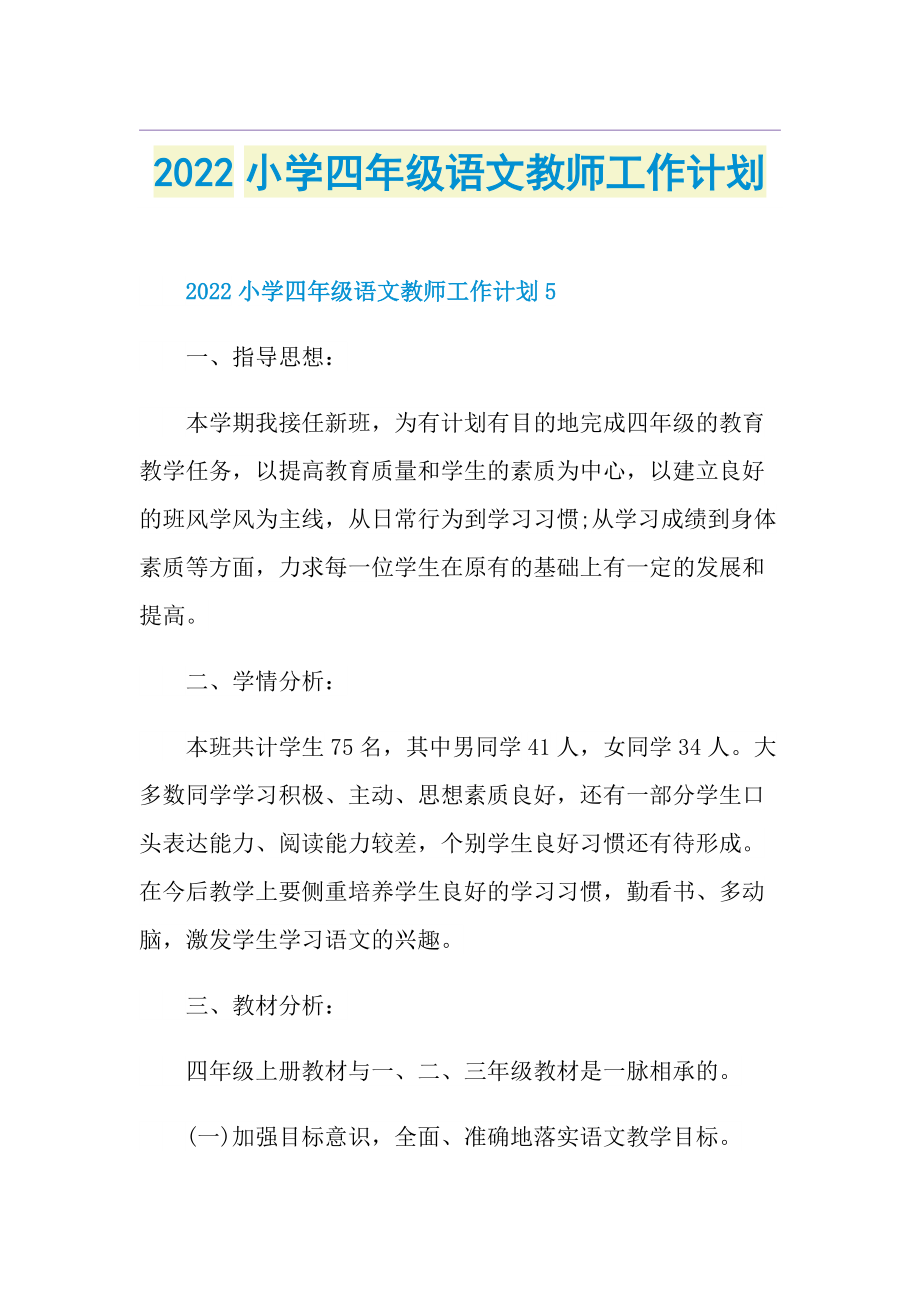 2022小学四年级语文教师工作计划.doc_第1页