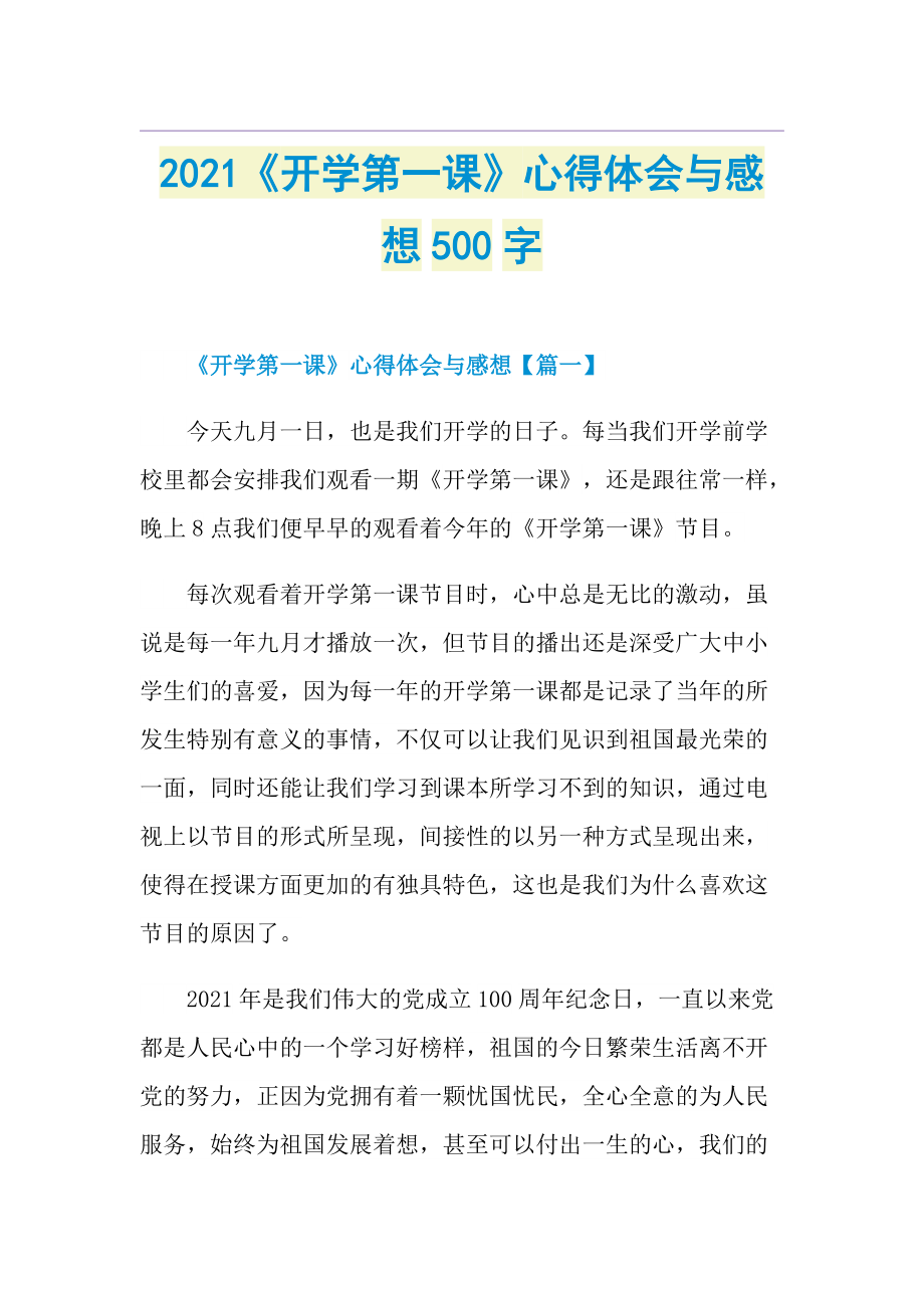 《开学第一课》心得体会与感想500字.doc_第1页