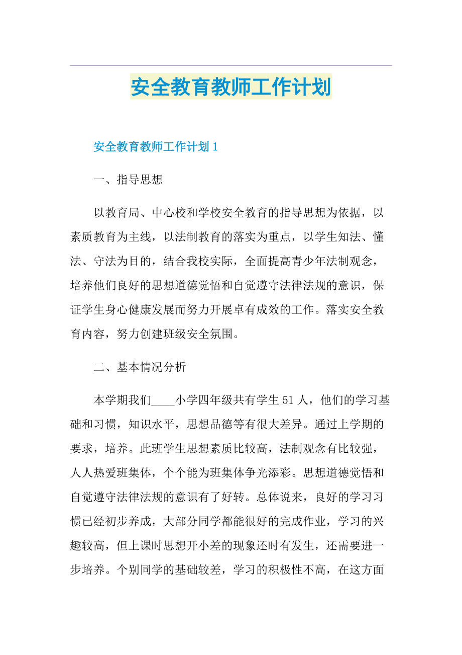 安全教育教师工作计划.doc_第1页