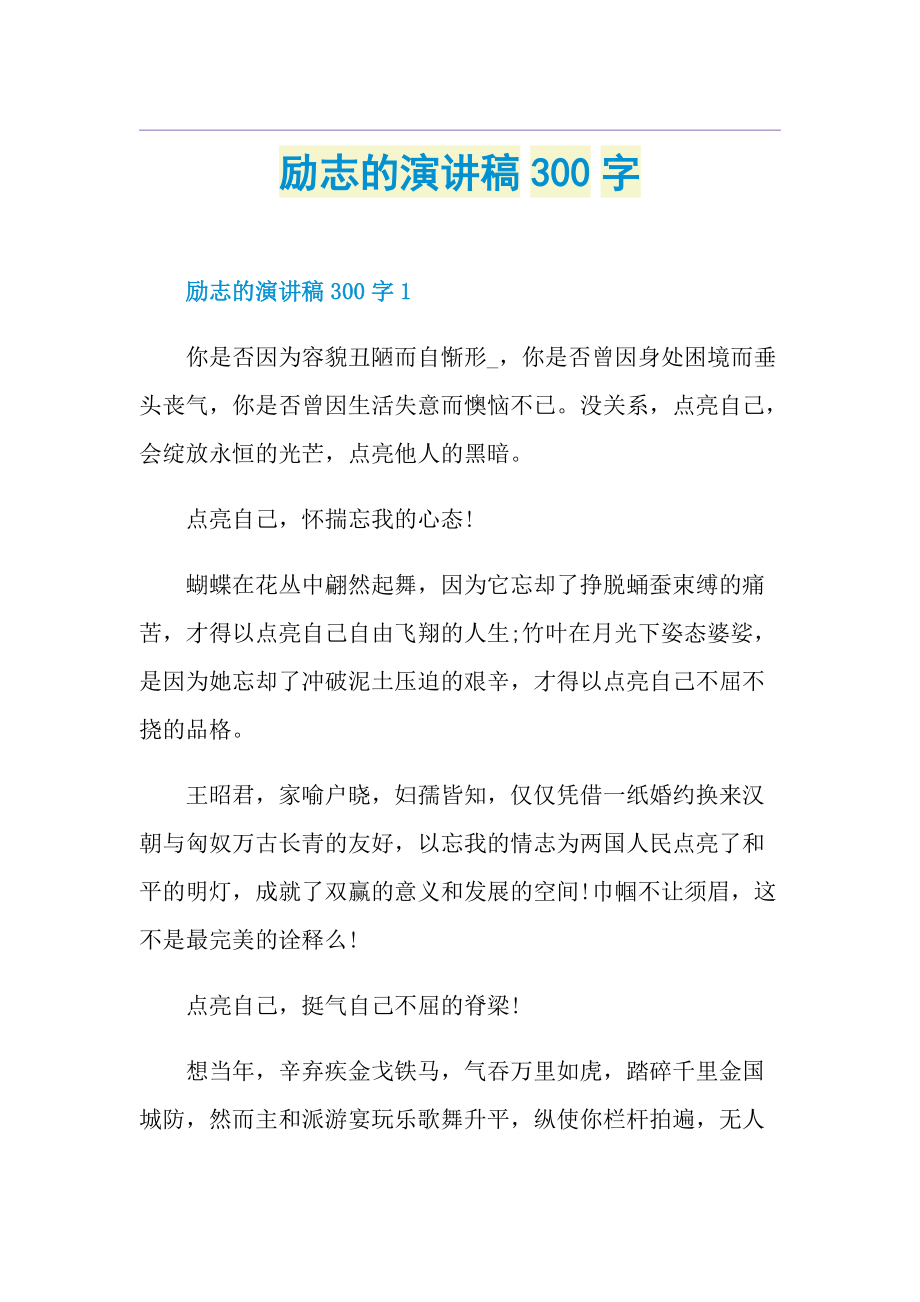 励志的演讲稿300字.doc_第1页