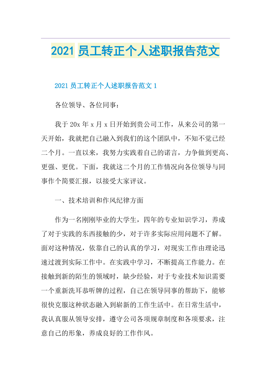 员工转正个人述职报告范文.doc_第1页