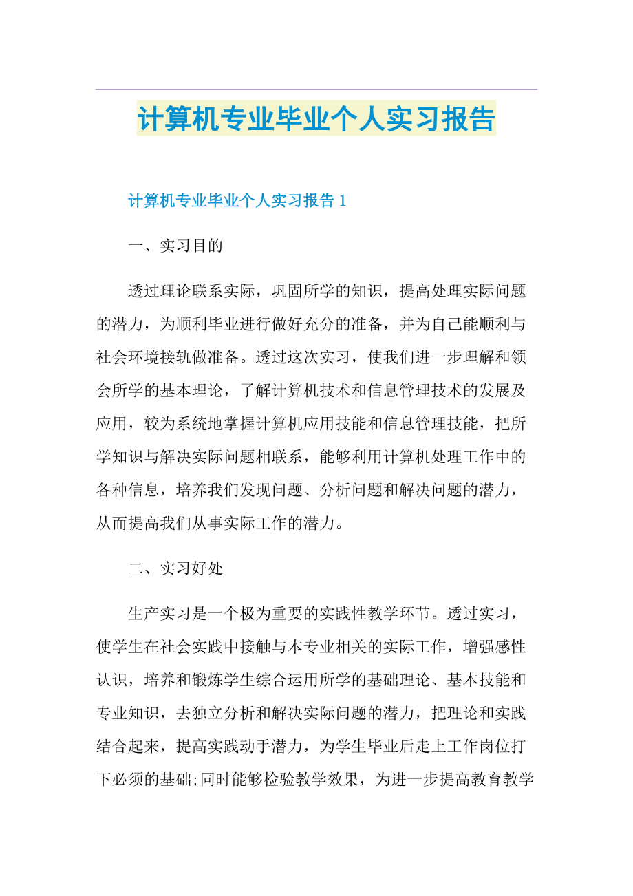 计算机专业毕业个人实习报告.doc_第1页