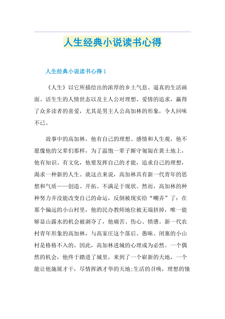 人生经典小说读书心得.doc_第1页