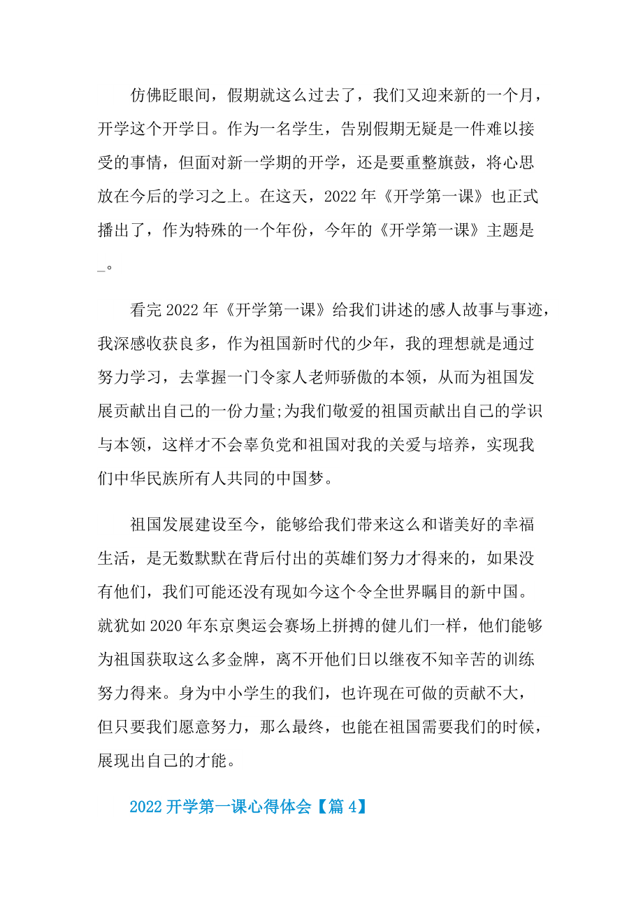 2022开学第一课心得体会精选版.doc_第3页