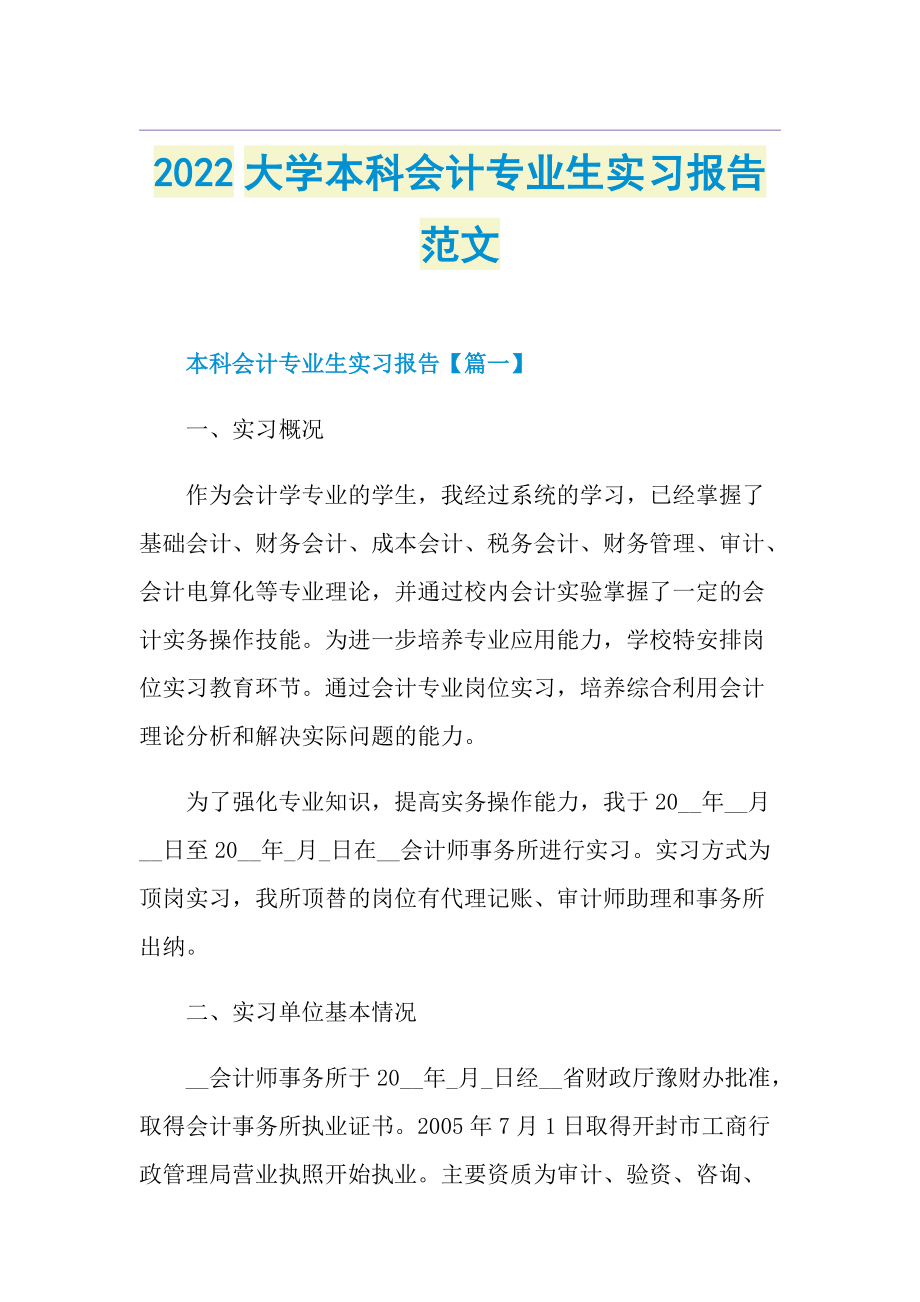 2022大学本科会计专业生实习报告范文.doc_第1页