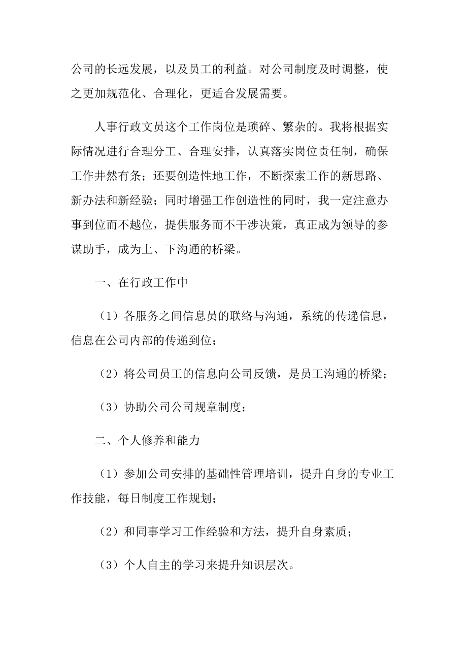 2022公司人事文员工作计划.doc_第2页