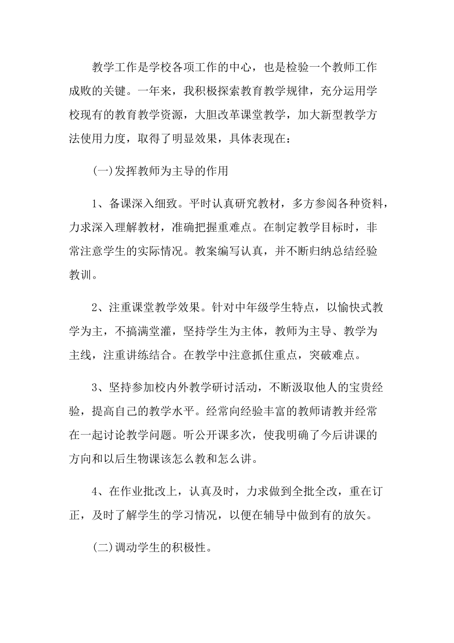 生物教师年度个人总结5篇.doc_第2页