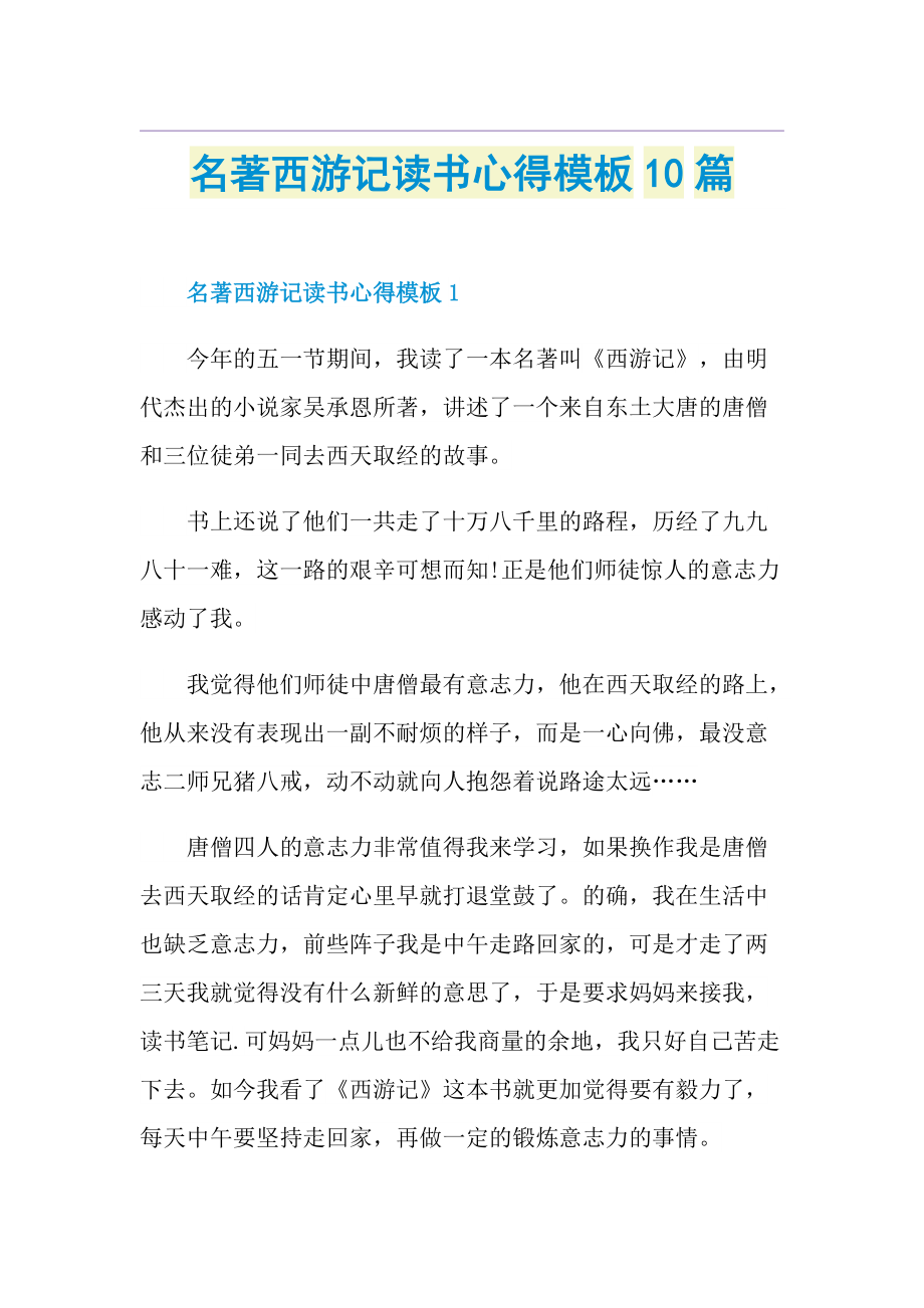 名著西游记读书心得模板10篇.doc_第1页