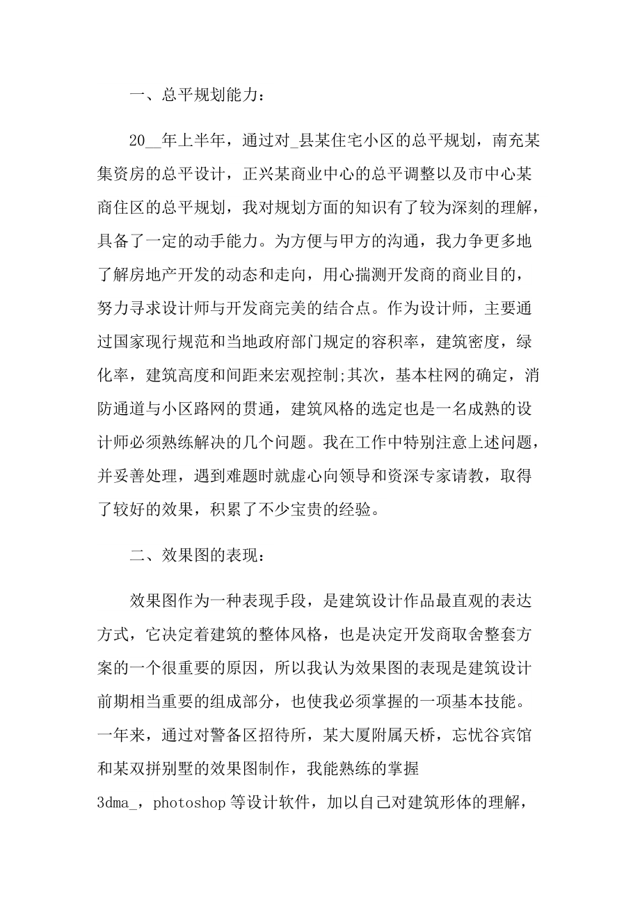 建筑工程师个人年度工作总结报告精选.doc_第2页