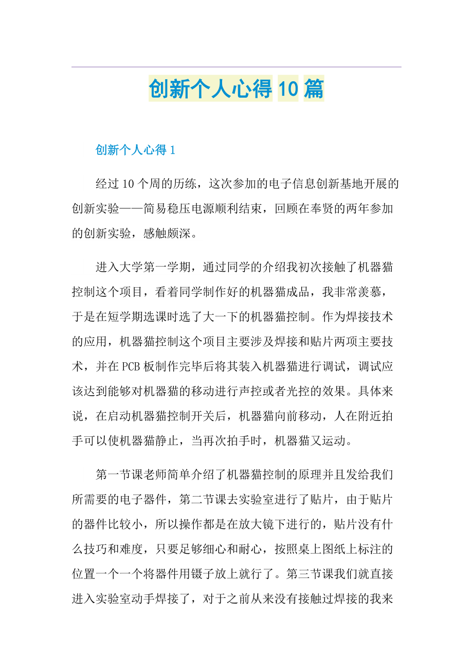 创新个人心得10篇.doc_第1页