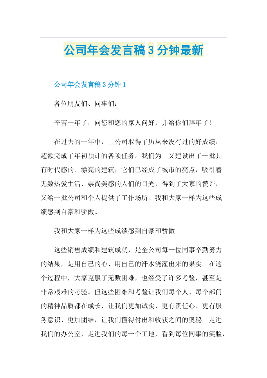 公司年会发言稿3分钟最新.doc_第1页